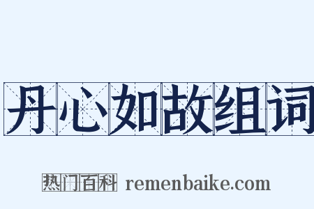 丹心如故组词是什么意思的图片